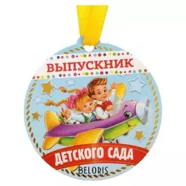 Медаль на магните "Выпускник детского сада"