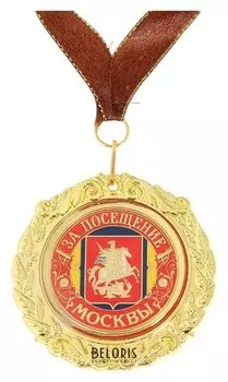 Медаль на подложке «За посещение москвы»