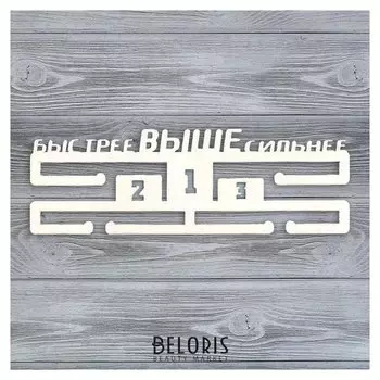 Медальница "Быстрее, выше, сильнее"