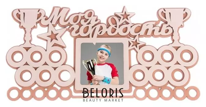 Медальница двухслойная "Моя гордость"