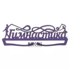 Медальница "Гимнастика"