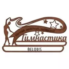 Медальница "Гимнастика"