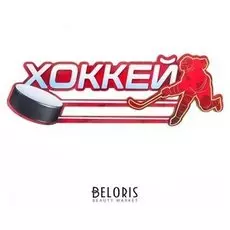 Медальница «Хоккей» 30 х 10 см