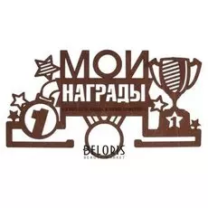 Медальница "Мои награды"