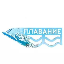 Медальница «Плавание» 28.4 х 9.2 см