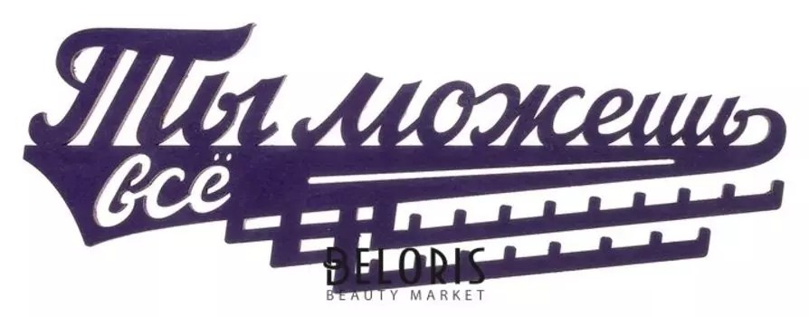 Медальница "Ты можешь всё"