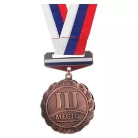 Медаль призовая с колодкой триколор 151 диам 5 см. 3 место. цвет бронз