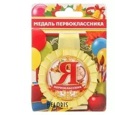 Медаль розетка «Я-первоклассник»