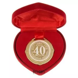 Медаль "Рубиновая свадьба 40 лет вместе"
