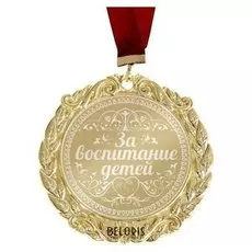 Медаль с гравировкой комплимент "За воспитание детей"