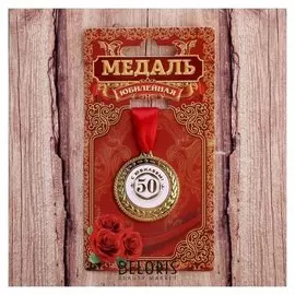 Медаль «С юбилеем 50»