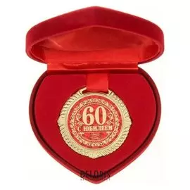 Медаль "С юбилеем 60 лет"