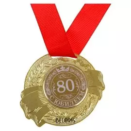 Медаль «С юбилеем 80»