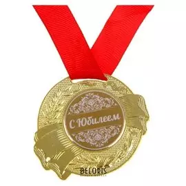Медаль «С юбилеем»