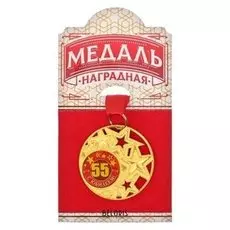 Медаль со звездами "С юбилеем 55 лет!"