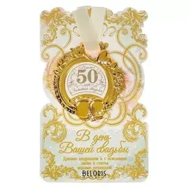 Медаль свадебная на открытке "Золотая свадьба"