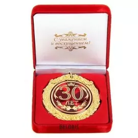 Медаль в бархатной коробке "30 лет"