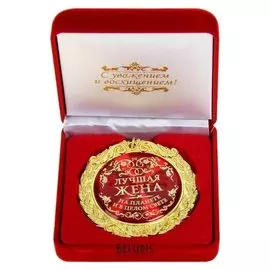 Медаль в бархатной коробке "Лучшая жена на планете"