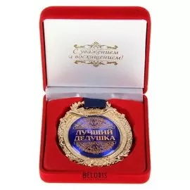 Медаль в бархатной коробке «Лучший дедушка», 6,3 х 7,2 см