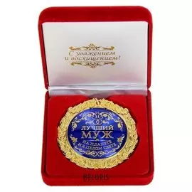Медаль в бархатной коробке "Лучший муж на планете"