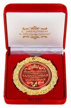 Медаль в бархатной коробке "Решительная, талантливая, успешная"