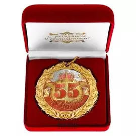 Медаль в бархатной коробке "С юбилеем 55!"
