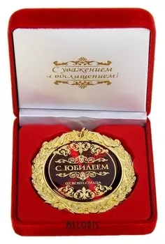 Медаль в бархатной коробке "С юбилеем"