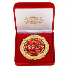 Медаль в бархатной коробке "Золотая дочка"