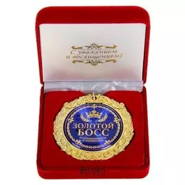 Медаль в бархатной коробке «Золотой босс»