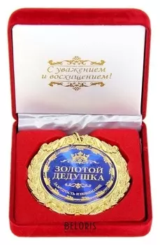 Медаль в бархатной коробке "Золотой дедушка"