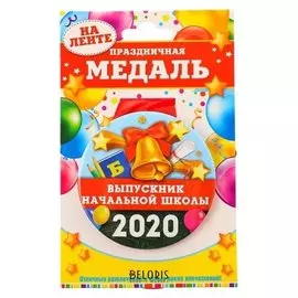 Медаль закатаная "Выпусник начальное школы 2020" колокольчик, диам. 7,6 см