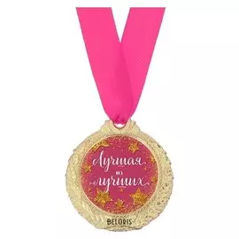 Медаль женская серия «Лучшая из лучших»