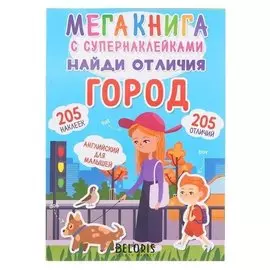 Мегакнига с супернаклейками. найди отличия. город