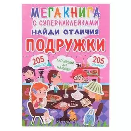 Мегакнига с супернаклейками. найди отличия. подружки