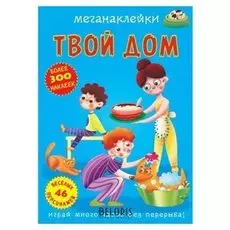 Меганаклейки. твой дом