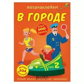 Меганаклейки. В городе