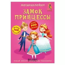 Меганаклейки. замок принцессы