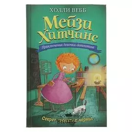 Мейзи Хитчинс Приключения девочки-детектива Секрет пролитых чернил Вебб Х.