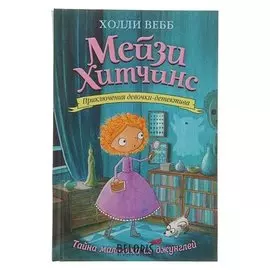 Мейзи Хитчинс Приключения девочки-детектива Тайна мальчика из джунглей Вебб Х.