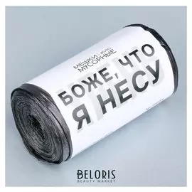 Мешки мусорные «Что я несу», 45 × 50 см, 15 шт.