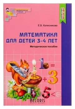 Методическое пособие к рабочей тетради Я начинаю считать Математика для детей 3-4 лет Колесникова Е. В.