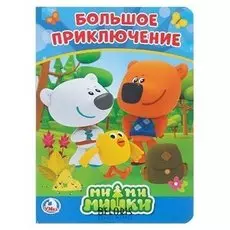 Ми-ми-мишки Большое приключение
