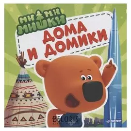 Ми-ми-мишки Дома и домики Кто живёт в иглу, строит стены из бумаги?