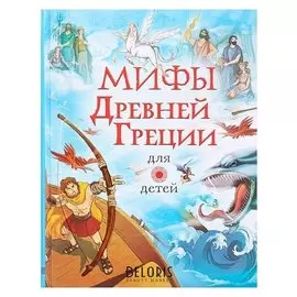 Мифы древней Греции для детей