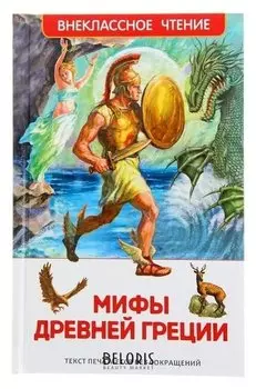 Мифы и легенды древней греции