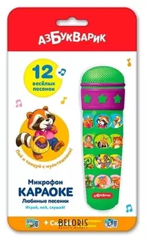 Микрофон Караоке Любимые песенки