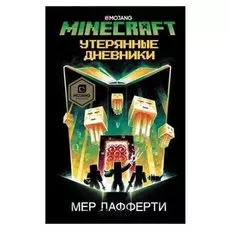 Minecraft: утерянные дневники