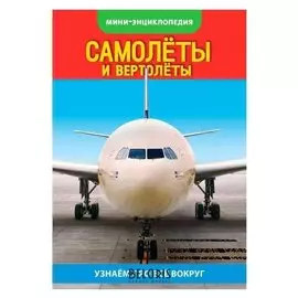 Мини-энциклопедия «Самолёты, вертолёты», 20 стр.