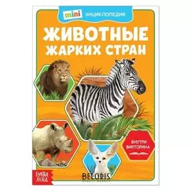 Мини-энциклопедия «Животные жарких стран», 20 стр.