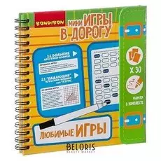 Мини игры в дорогу Любимые игры